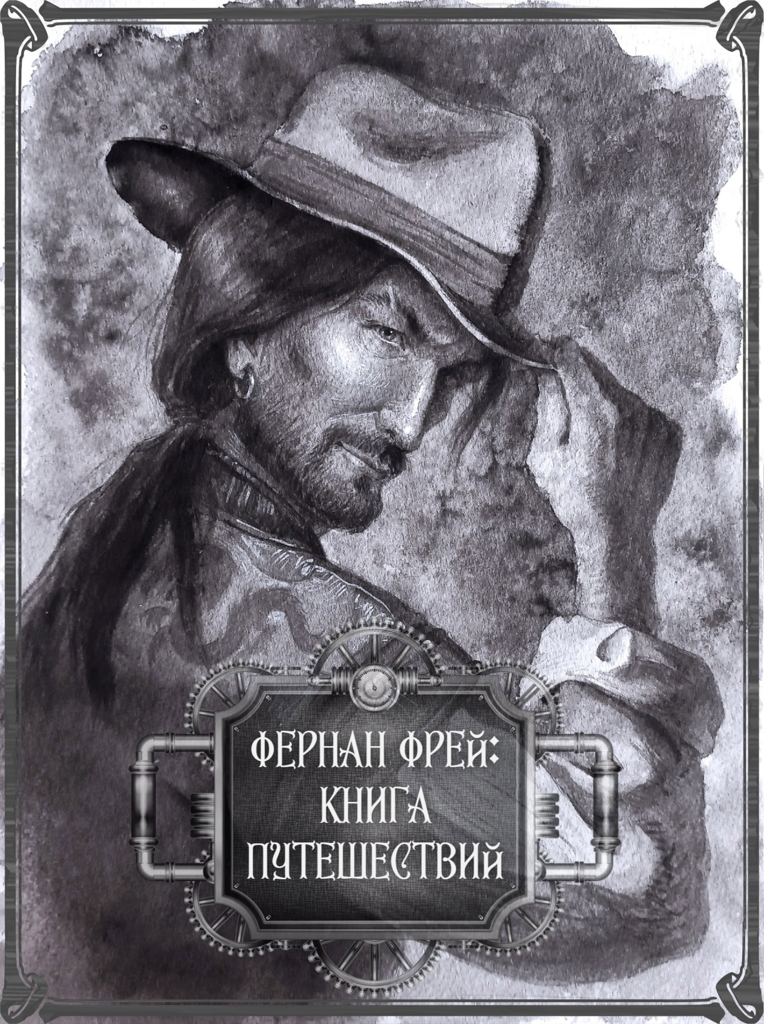 Обложка произведения Фернан Фрей: Книга путешествий