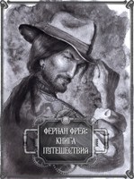 Обложка произведения Фернан Фрей: Книга путешествий