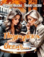 Обложка произведения Подружка Осень...