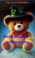 Обложка произведения Медвежонок с клеверком