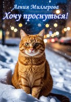 Обложка произведения Хочу проснуться!