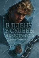 Обложка произведения В плену у судьбы не останусь