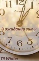 Обложка произведения В ожидании зимы