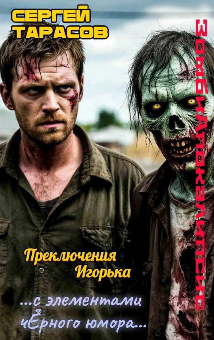 Обложка произведения Приключение Игорька. Зомбиапокалипсис.