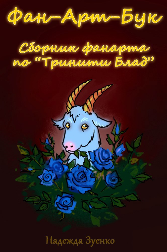 Обложка произведения Фан-Арт-бук. Сборник фанарта по "Крови Троицы"