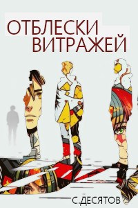 Обложка произведения Отблески витражей