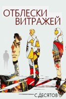 Обложка произведения Отблески витражей