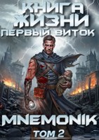 Обложка произведения Первый Виток. Том-2