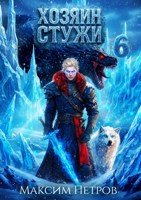 Обложка произведения Хозяин Стужи 6
