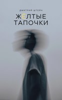 Обложка произведения Жёлтые тапочки