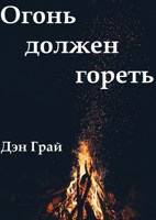 Обложка произведения Огонь должен гореть