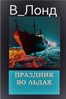 Обложка произведения Праздник во льдах