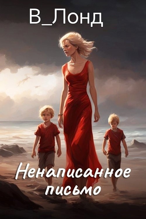 Обложка произведения Ненаписанное письмо