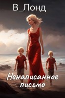 Обложка произведения Ненаписанное письмо