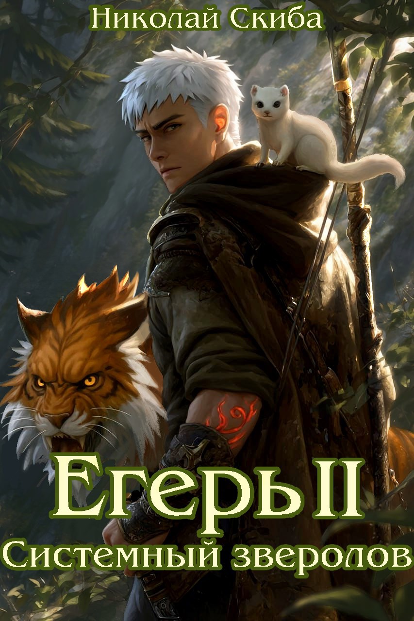 Обложка произведения Егерь. Опасная Зона. Книга 2.
