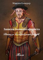 Обложка произведения Записки бывшего афериста или витязь в еврейской шкуре.