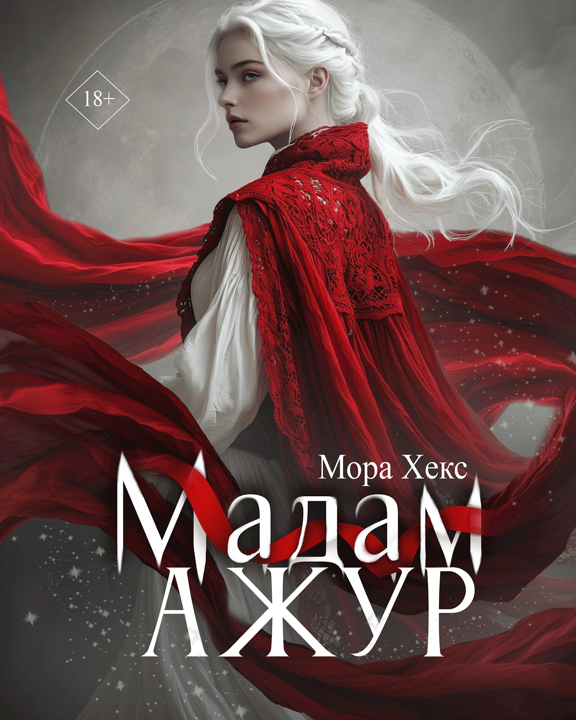 Обложка произведения Мадам Ажур