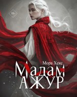 Обложка произведения Мадам Ажур