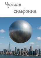 Обложка произведения Чуждая симфония