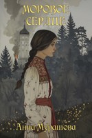 Обложка произведения Моровое сердце