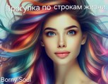 Обложка произведения Прогулка по строкам жизни