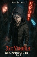Обложка произведения Эхо Убийца. Лик которого нет. Том 1