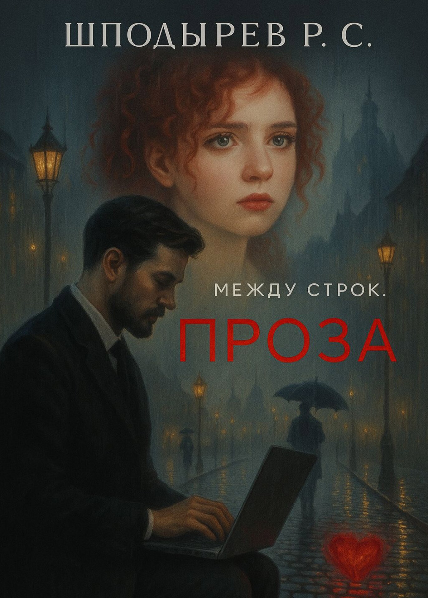Обложка произведения Между строк