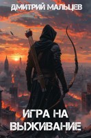 Обложка произведения Игра на выживание. Том 1.
