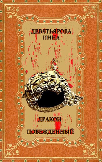 Обложка произведения Дракон побежденный