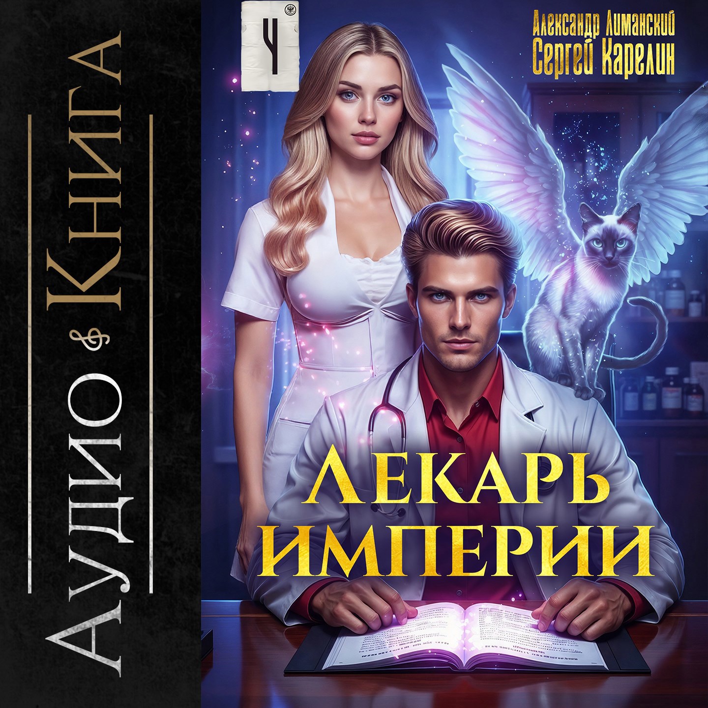Обложка произведения Лекарь империи книга 4 аудио