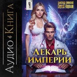 Обложка произведения Лекарь империи книга 4 аудио