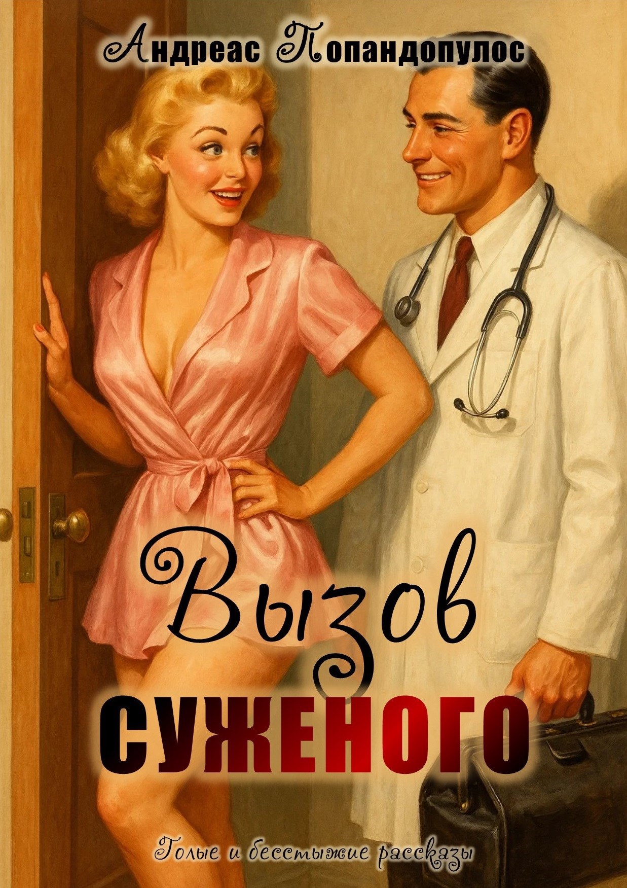 Обложка произведения Вызов суженого