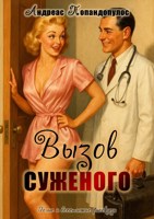 Обложка произведения Вызов суженого