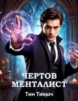 Обложка произведения Чертов менталист