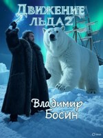 Обложка произведения Движение льда 2
