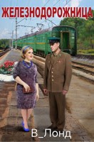 Обложка произведения Железнодорожница
