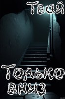 Обложка произведения Только вниз... | Часть 1