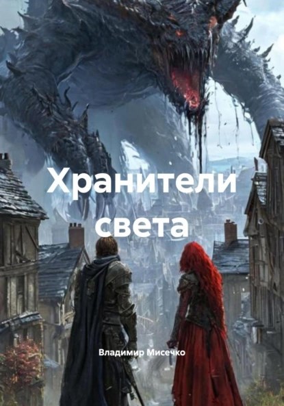 Обложка произведения Хранители света