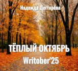 Обложка произведения Тёплый октябрь Writober'25