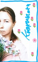 Обложка произведения Колокольчики