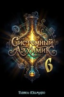 Обложка произведения Системный Алхимик VI