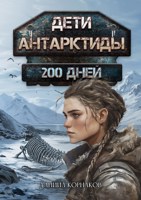 Обложка произведения Дети Антарктиды. 200 дней