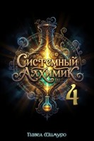 Обложка произведения Системный Алхимик IV