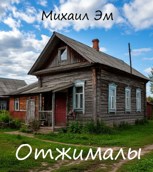 Обложка произведения Отжималы
