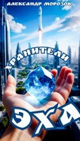 Обложка произведения Хранители Эха