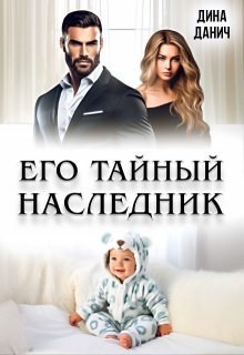 Обложка произведения Его тайный наследник