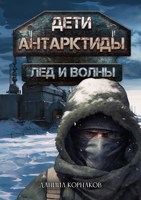 Обложка произведения Дети Антарктиды. Лёд и волны