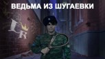 Обложка произведения Ведьма из Шугаевки