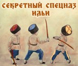 Обложка произведения Секретный спецназ Ильи