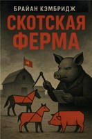 Обложка произведения Скотская ферма